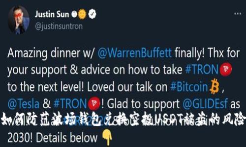 如何防范波场钱包兑换空投USDT被盗的风险