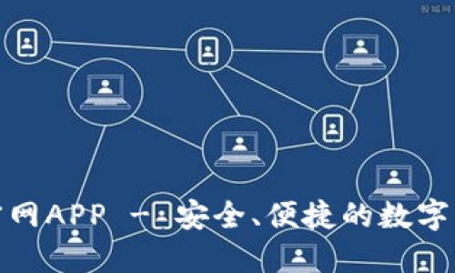 TP钱包下载官网APP - 安全、便捷的数字货币钱包选择