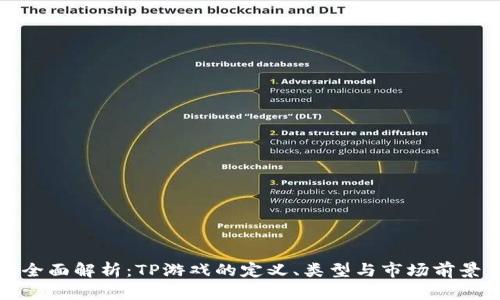 全面解析:TP游戏的定义、类型与市场前景