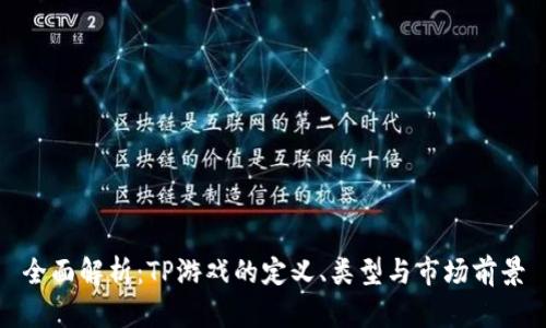 全面解析:TP游戏的定义、类型与市场前景