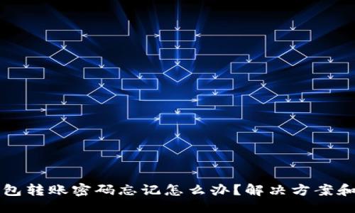 与关键词
比特币钱包转账密码忘记怎么办?解决方案和注意事项