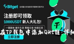 如何在TP钱包中添加QKI链：