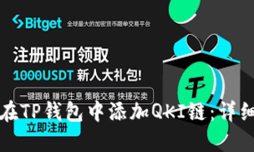 如何在TP钱包中添加QKI链:详细指南