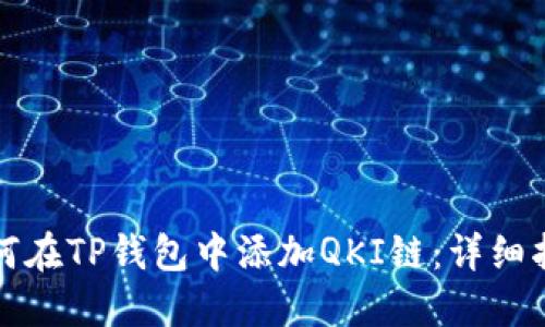 如何在TP钱包中添加QKI链:详细指南