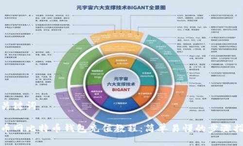 和关键词
火币网比特币钱包充值教程:简单易懂的步骤指南