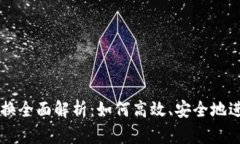 TP钱包的币币兑换全面解析