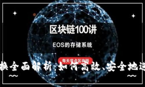 TP钱包的币币兑换全面解析:如何高效、安全地进行数字货币交易