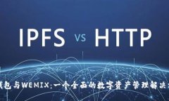 TP钱包与WEMIX：一个全面的