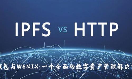 TP钱包与WEMIX:一个全面的数字资产管理解决方案