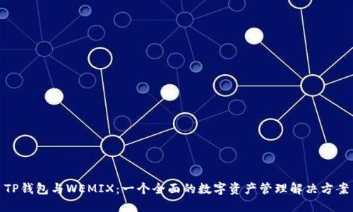 TP钱包与WEMIX:一个全面的数字资产管理解决方案