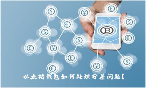 以太坊钱包如何处理分差问题？