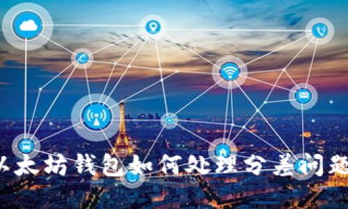 以太坊钱包如何处理分差问题？