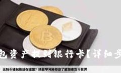 : 如何将TP钱包资产提到银