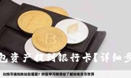 : 如何将TP钱包资产提到银行卡?详细步骤与注意事项