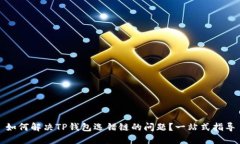 如何解决TP钱包选错链的问
