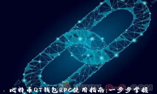 
比特币QT钱包RPC使用指南：一步步掌握