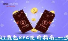 比特币QT钱包RPC使用指南：