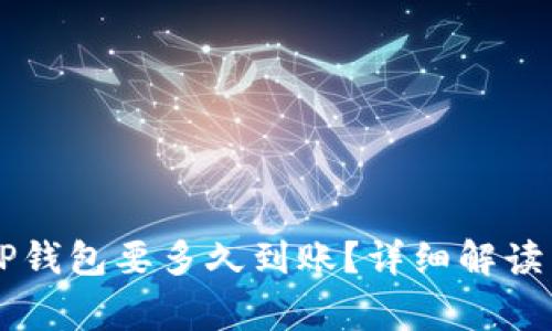 交易所提币到TP钱包要多久到账?详细解读与常见问题解答