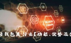 区块链轻钱包是什么？功