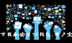 : 如何下载和安装TP钱包：