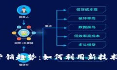 2023年数字营销趋势：如何