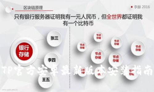 TP官方安卓最新版本安装指南