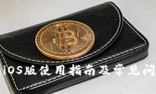 TP钱包iOS版使用指南及常见问题解答