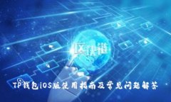 TP钱包iOS版使用指南及常见