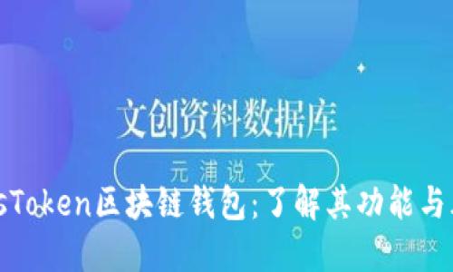 PlusToken区块链钱包:了解其功能与风险
