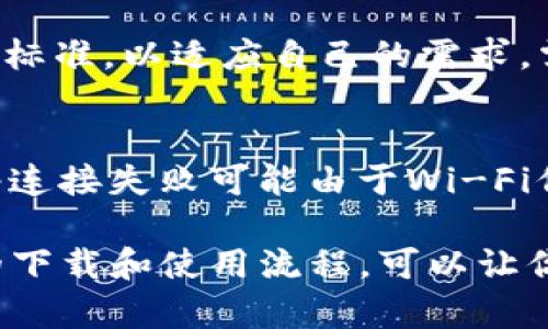 biao tiTP钱包官方网站下载指南：安全便捷的数字资产管理/biao ti
guan jianciTP钱包, 官方网站, 数字资产, 钱包下载/guan jianci

在数字货币和区块链技术迅速发展的今天，安全、便捷的数字资产管理工具显得尤为重要。TP钱包作为一款多功能的数字资产钱包，凭借其用户友好的界面和强大的功能，正吸引着越来越多的用户。在本文中，我们将深入探讨TP钱包的下载安装过程，相关功能，以及在使用过程中可能遇到的问题和解决方案，帮助你更好地管理自己的数字资产。

一、TP钱包简介

TP钱包是一款支持多种区块链资产管理的数字钱包，致力于为用户提供安全、便捷的资产管理体验。TP钱包支持多种主流数字货币，包括比特币、以太坊、Ripple等。用户可以通过TP钱包方便地进行资产的转账、兑换和存储。此外，TP钱包还具有去中心化的特点，为用户提供更高的隐私保障。

二、TP钱包的特点与功能

TP钱包具备以下几个显著特点与功能：

ul
  li多币种支持：TP钱包支持多种数字资产，用户可以在一个钱包中存储和管理不同的数字货币，大大方便了资产管理。/li
  li去中心化：TP钱包是去中心化的，这意味着用户的资金不存储在中心化的服务器上，用户完全掌握自己的资产，隐私安全性更高。/li
  li交易便捷：TP钱包界面友好，用户可以通过简单的操作完成资产的转账和交换，降低了交易的复杂性。/li
  li安全保障：TP钱包采用了先进的加密技术，保障用户的资金安全，支持安全备份和恢复功能，自动防止资产丢失。/li
  li多语言支持：TP钱包支持多种语言，适用于全球用户，让更多的人能够顺利使用。/li
/ul

三、如何下载TP钱包

下载TP钱包的步骤非常简单，以下是具体的操作流程：

ol
  li访问官方网站：首先，用户需要访问TP钱包的官方网站，确保是在官方网站下载，以避免潜在的安全风险。/li
  li选择下载版本：TP钱包提供了多个版本的下载链接，包括安卓、iOS和电脑版。根据自身设备选择合适的下载链接。/li
  li下载并安装：点击下载链接后，系统会自动开始下载相应的安装包。下载完成后，按照提示进行安装。/li
  li创建钱包：安装完成后，打开TP钱包应用，根据提示创建新钱包或导入现有钱包。/li
  li备份钱包：为确保资金安全，强烈建议用户在创建钱包后立即备份助记词或私钥，避免在需要恢复时遭遇不必要的损失。/li
/ol

四、怎样安全使用TP钱包

尽管TP钱包具备高水平的安全保障，但用户在使用过程中仍需注意以下几点，以确保资金安全：

ul
  li定期更新：定期更新TP钱包至最新版本，以确保使用最新的安全功能和bug修复。/li
  li强密码设置：确保账户有一个复杂且安全的密码，避免被他人轻易破解。/li
  li小心网络环境：在公共Wi-Fi环境下尽量避免进行交易或访问TP钱包，使用信任的网络环境进行操作。/li
  li开启双重认证：如TP钱包提供双重认证功能，用户应开启此功能，以增加一重安全保护。/li
  li定期备份：定期备份钱包信息，特别是在进行重要交易或更改设置之后。/li
/ul

五、常见问题解答

h41. TP钱包的安全性如何保证？/h4
TP钱包的安全性通过多个方面得以保障。首先，它采用了先进的加密技术，保护用户的私钥和助记词不被泄露。其次，TP钱包是去中心化的，用户的资产不会存储在中心化服务器上，用户自己完全掌控资产。此外，TP钱包还设有安全备份和恢复机制，用户可以定期进行备份以防止数据丢失。但用户自身的安全操作同样重要，应确保密码安全和网络环境的可靠性。

h42. 如何找回丢失的TP钱包？/h4
若用户丢失了TP钱包或更换设备，可以通过助记词或者私钥找回钱包。备份助记词或私钥是创建钱包时的关键步骤，用户需确保妥善保管。若遗忘助记词或私钥，将无法找回钱包中的资产。因此，定期备份并安全保存助记词和私钥十分重要。用户在找回钱包时，只需在TP钱包应用中选择“恢复钱包”功能，输入助记词或私钥即可。

h43. TP钱包支持哪些数字资产？/h4
TP钱包支持多种主流数字货币，包括但不限于比特币（BTC）、以太坊（ETH）、Ripple（XRP）、莱特币（LTC）等。随着市场的发展，TP钱包也持续增加对新币种的支持，确保用户能在同一个平台内管理多样化的数字资产。用户可在TP钱包的资产管理页面查看支持的所有币种，并随时进行交易或管理。

h44. TP钱包的交易费用是多少？/h4
TP钱包的交易费用因区块链网络的不同而有所变化。通常来说，TP钱包会根据用户所选择的交易速度和网络拥塞情况，自动计算推荐的交易费用。用户可以自行选择费用标准，以适应自己的需求。需要注意的是，若在网络拥堵时选择过低的费用，可能导致交易被延迟确认，建议在高峰期适度提升费用水平。用户可以随时在应用内查看交易记录和所申请的费用信息。

h45.使用TP钱包有哪些常见的错误？/h4
使用TP钱包时，用户可能会遇到一些常见的错误，比如助记词输入错误、网络连接失败、交易费用设置不当等。助记词是恢复钱包的关键，务必确保在输入时正确无误。网络连接失败可能由于Wi-Fi信号弱或者网络不稳定造成，建议检查网络状态或稍后再试。交易费用设置不当可能会导致交易确认延迟，用户应根据实时网络状态调整费用水平。

总结来说，TP钱包是一款可靠的数字资产管理工具，它提供了丰富的功能和良好的用户体验。在使用TP钱包时，务必注意安全性，以确保数字资产的安全。同时，遵循正确的下载和使用流程，可以让你更高效地管理数字资产。如果你在使用过程中遇到问题，本文提供的解答将帮助你更好地理解和解决问题，确保你的资产安全无忧。