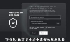 TP钱包：数字货币安全存储