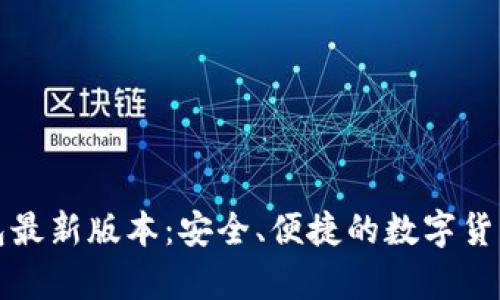 下载tp钱包最新版本:安全、便捷的数字货币管理工具