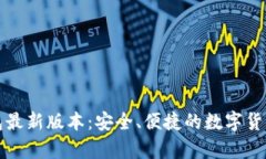 下载tp钱包最新版本：安全