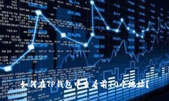如何在TP钱包中查看前10个
