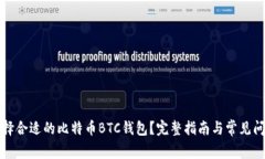 如何选择合适的比特币B
