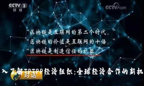 深入了解TPTPP经济组织:全球经济合作的新机遇