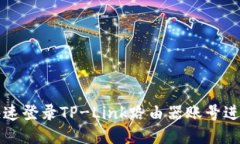 如何快速登录TP-Link路由器