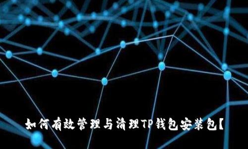 如何有效管理与清理TP钱包安装包?