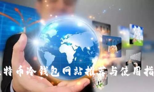 比特币冷钱包网站推荐与使用指南