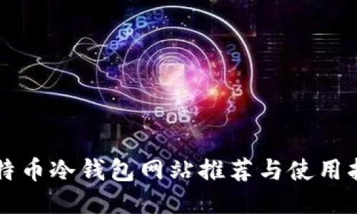 比特币冷钱包网站推荐与使用指南
