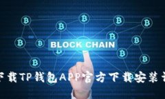 : 下载TP钱包APP官方下载安