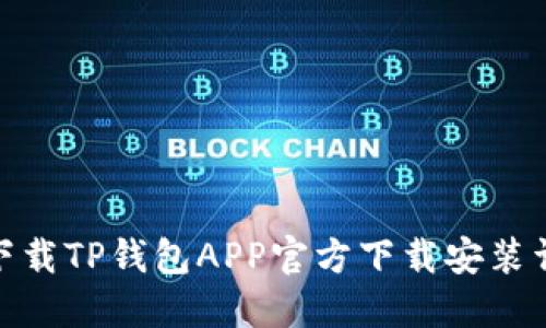 : 下载TP钱包APP官方下载安装详解