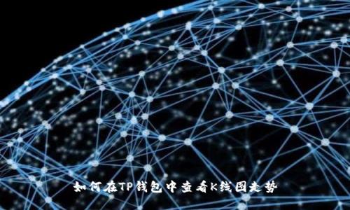 如何在TP钱包中查看K线图走势