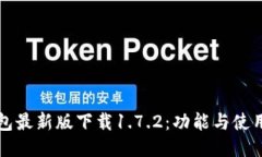 TP钱包最新版下载1.7.2：功