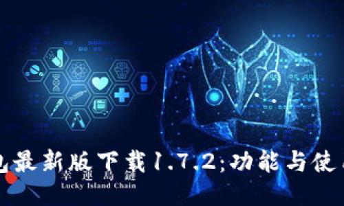 TP钱包最新版下载1.7.2:功能与使用指南