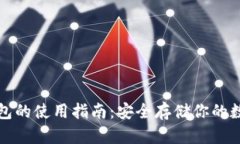 TP冷钱包的使用指南：安全