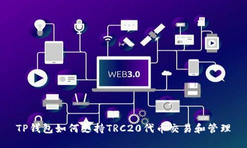 TP钱包如何支持TRC20代币交易和管理