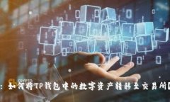 : 如何将TP钱包中的数字资