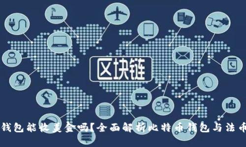 比特币钱包能收美金吗?全面解析比特币钱包与法币的关系