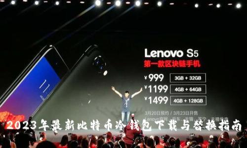 2023年最新比特币冷钱包下载与替换指南